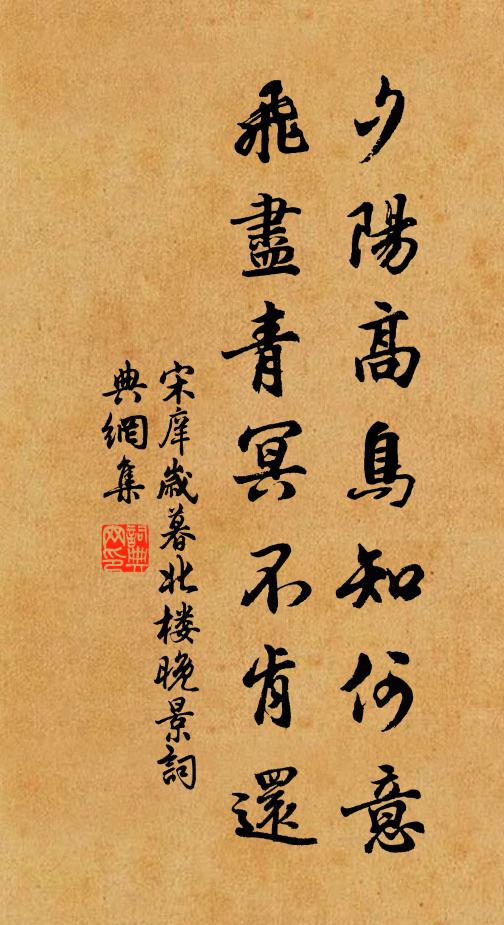 宋庠夕陽高鳥知何意，飛盡青冥不肯還書法作品欣賞