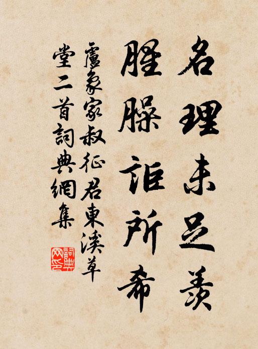 名理未足羨,腥臊詎所希書法作品展開全文盧象名句,家叔徵君東溪草堂二