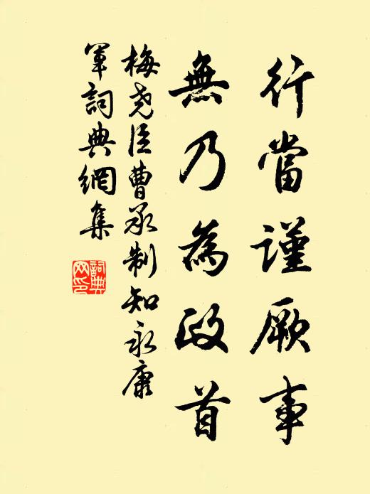 梅堯臣行當(dāng)謹(jǐn)厥事，無乃為政首書法作品欣賞