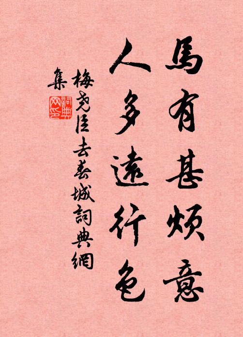 梅尧臣马有甚烦意,人多远行色书法作品欣赏