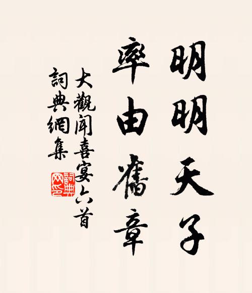佚名明明天子，率由舊章書法作品欣賞