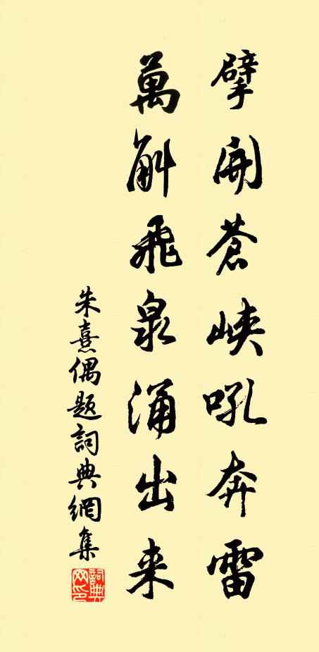 朱熹擘開蒼峽吼奔雷，萬斛飛泉涌出來書法作品欣賞