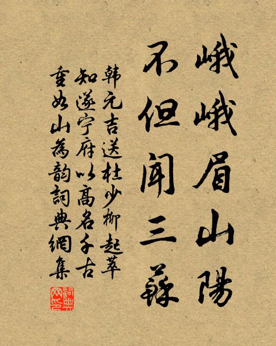 韓元吉峨峨眉山陽,不但聞三蘇書法作品欣賞