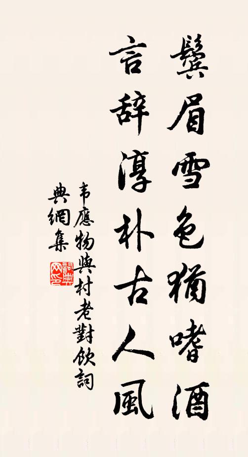 韋應(yīng)物鬢眉雪色猶嗜酒，言辭淳樸古人風(fēng)書法作品欣賞