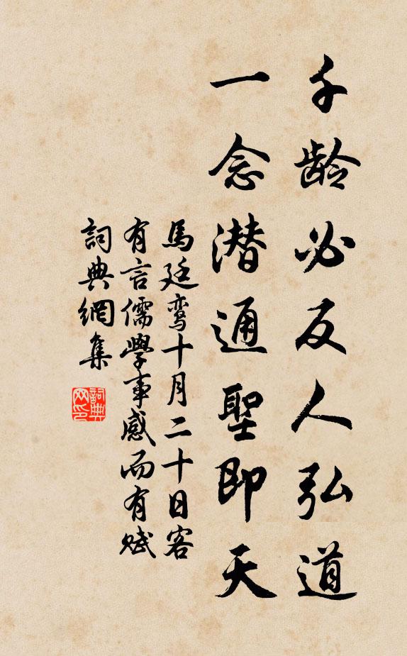 马廷鸾千龄必反人弘道,一念潜通圣即天书法作品欣赏