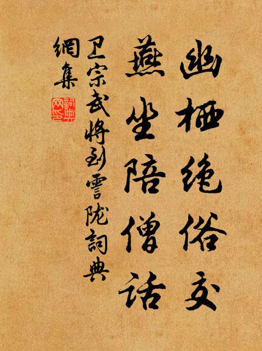 卫宗武幽栖绝俗交,燕坐陪僧话书法作品欣赏