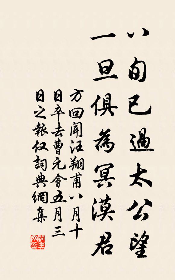 方回八旬已过太公望,一旦俱为冥漠君书法作品欣赏