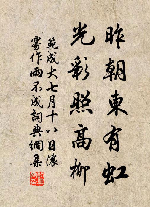 范成大昨朝東有虹，光彩照高柳書法作品欣賞