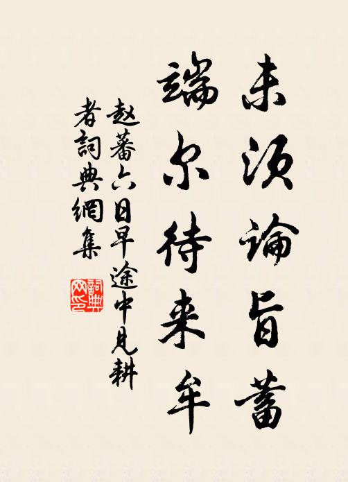 趙蕃未須論旨蓄，端爾待來牟書法作品欣賞