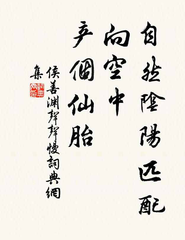侯善淵自然陰陽匹配，向空中、產(chǎn)個仙胎書法作品欣賞