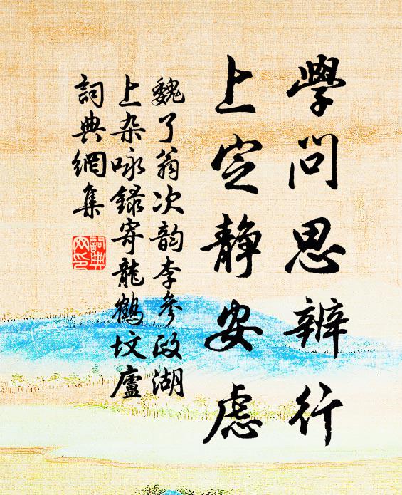 魏了翁學(xué)問(wèn)思辨行，上定靜安慮書法作品欣賞