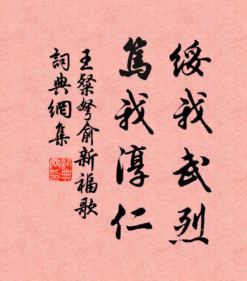 王粲綏我武烈,篤我淳仁書法作品欣賞