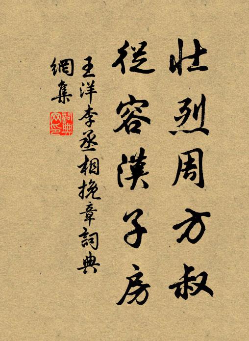 王洋壯烈周方叔，從容漢子房書(shū)法作品欣賞