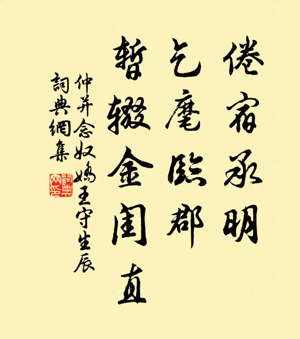 仲并倦宿承明，乞麾臨郡，暫輟金閨直書法作品欣賞