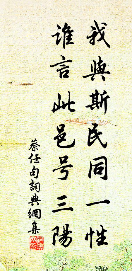 蔡任我與斯民同一性，誰(shuí)言此邑號(hào)三陽(yáng)。書(shū)法作品欣賞