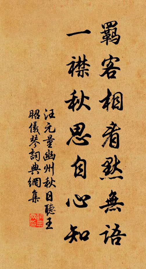 汪元量羈客相看默無語，一襟秋思自心知書法作品欣賞
