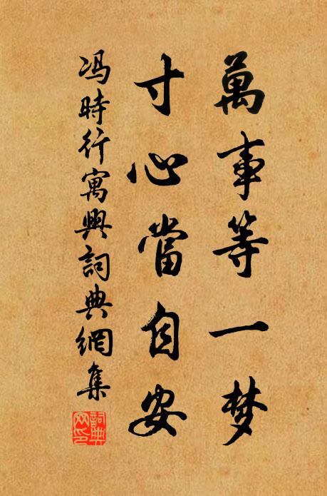 馮時(shí)行萬事等一夢，寸心當(dāng)自安書法作品欣賞