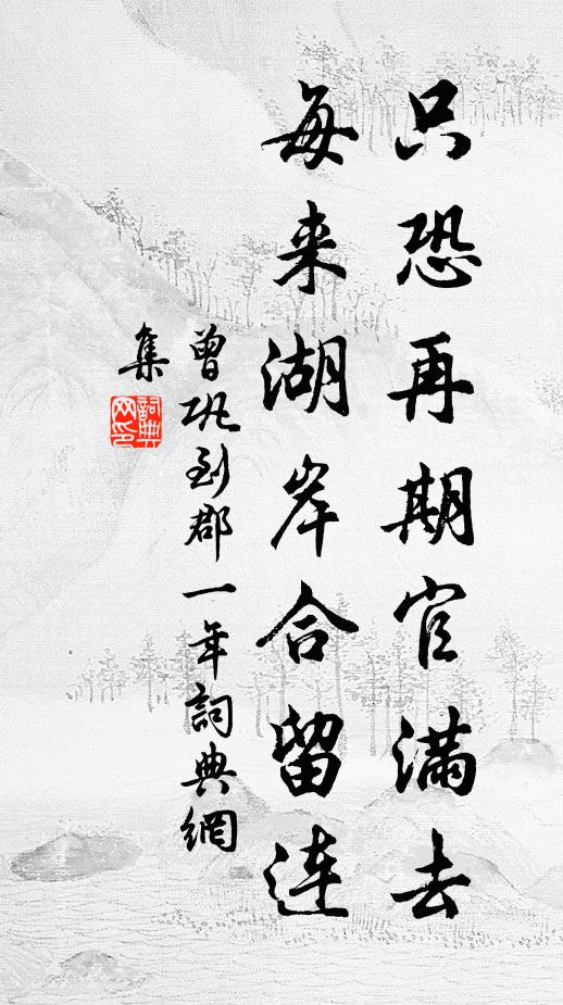 曾巩只恐再期官满去,每来湖岸合留连书法作品欣赏