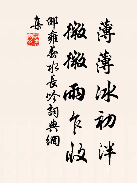 邵雍薄薄冰初泮，微微雨乍收書法作品欣賞
