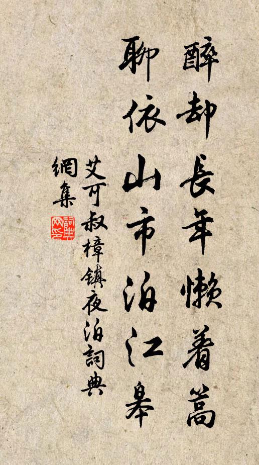 艾可叔醉卻長(zhǎng)年懶著篙，聊依山市泊江皋書法作品欣賞