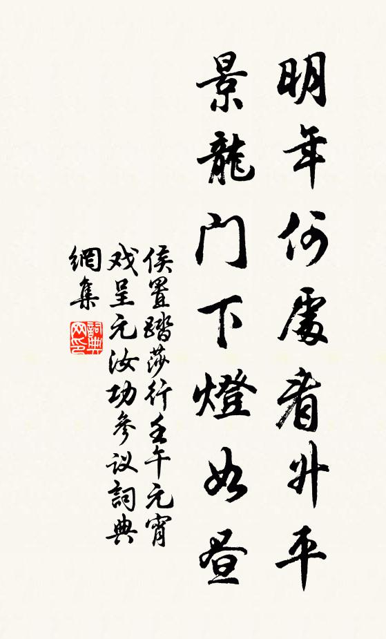 侯置明年何處看升平，景龍門下燈如晝書法作品欣賞