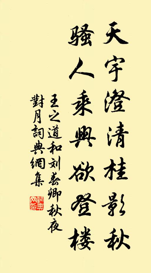王之道天宇澄清桂影秋，騷人乘興欲登樓書(shū)法作品欣賞