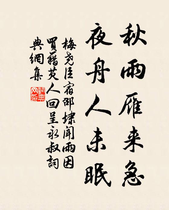 梅堯臣秋雨雁來急，夜舟人未眠書法作品欣賞