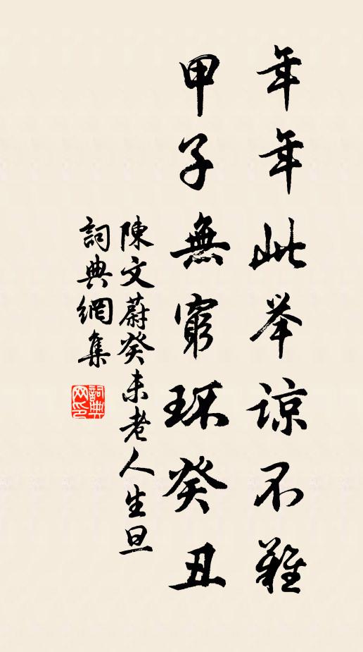 陳文蔚年年此舉諒不難，甲子無(wú)窮環(huán)癸丑書法作品欣賞