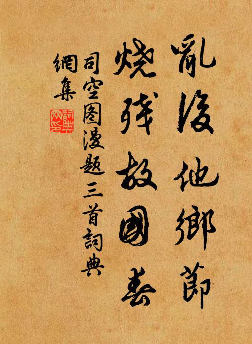 司空圖亂后他鄉(xiāng)節(jié)，燒殘故國春書法作品欣賞