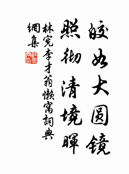 林憲皎如大圓鏡,照徹清境暉書法作品欣賞