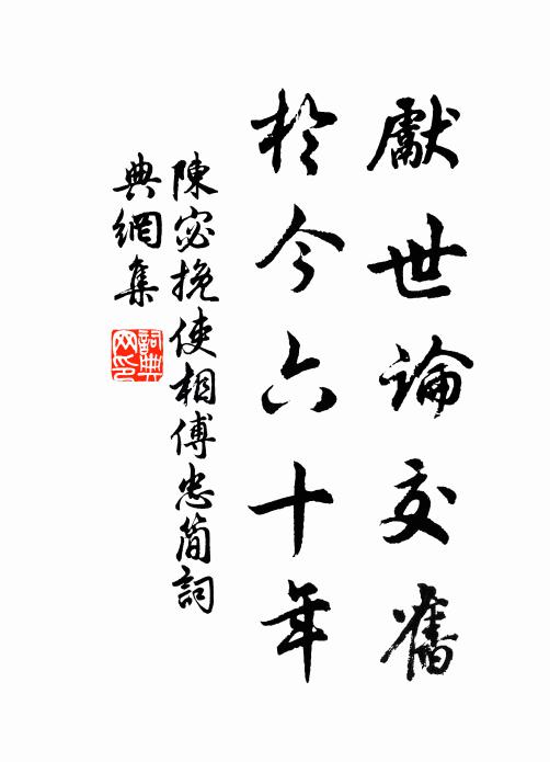 陳宓先世論交舊，于今六十年書法作品欣賞