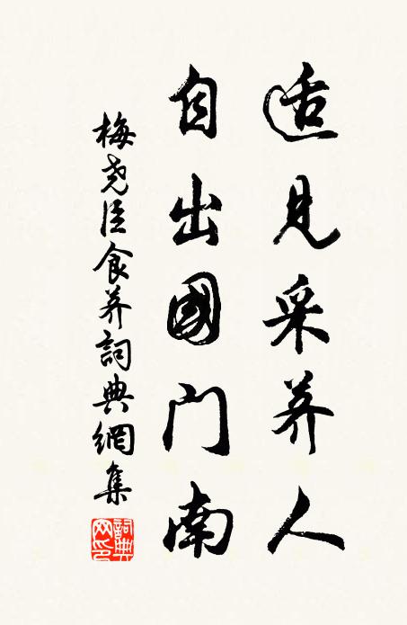 梅堯臣適見采薺人，自出國門南書法作品欣賞