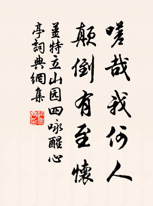 姜特立嗟哉我何人，顛倒有至懷書法作品欣賞