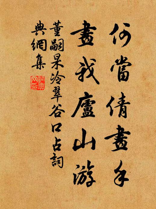董嗣杲何當(dāng)倩畫手，畫我廬山游書法作品欣賞