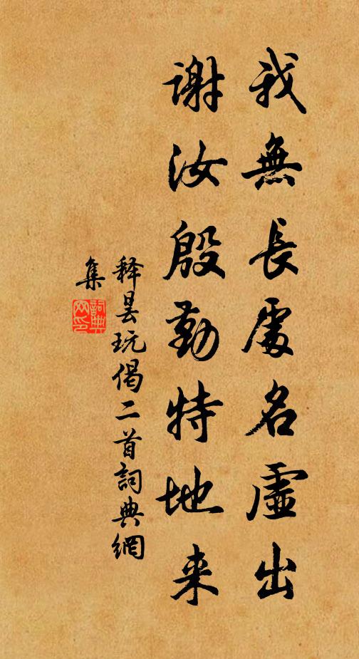 釋曇玩我無長處名虛出，謝汝殷勤特地來書法作品欣賞