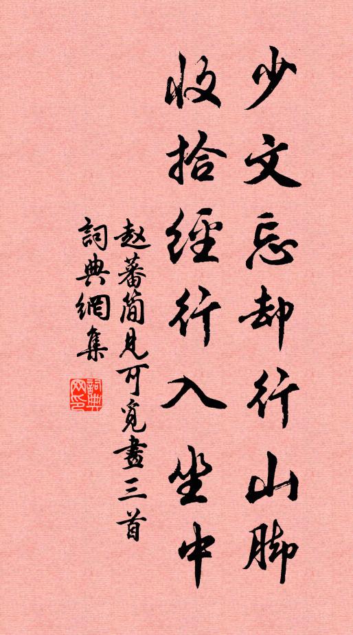 趙蕃少文忘卻行山腳，收拾經(jīng)行入坐中書法作品欣賞