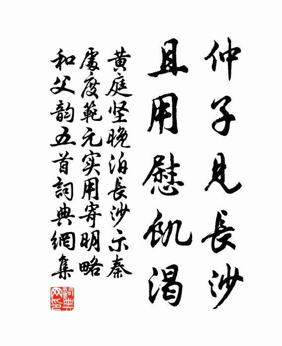 黃庭堅(jiān)仲子見(jiàn)長(zhǎng)沙，且用慰饑渴書(shū)法作品欣賞