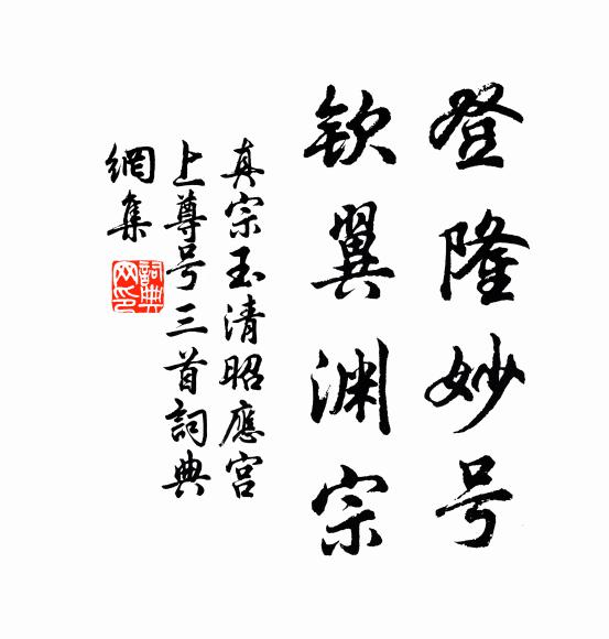 真宗登隆妙號，欽翼淵宗書法作品欣賞