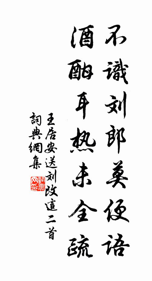 王居安不識(shí)劉郎莫便語(yǔ)，酒酣耳熱未全疏書(shū)法作品欣賞