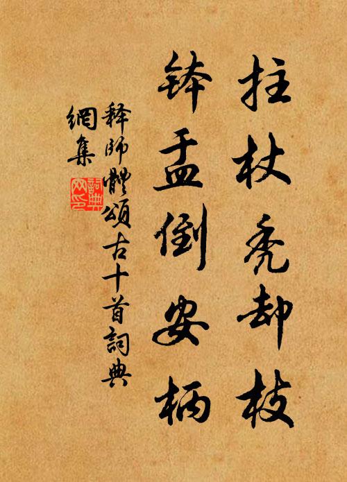 釋師體拄杖禿卻枝，缽盂倒安柄書法作品欣賞