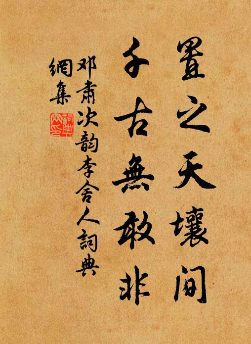 鄧肅置之天壤間,千古無敢非書法作品欣賞