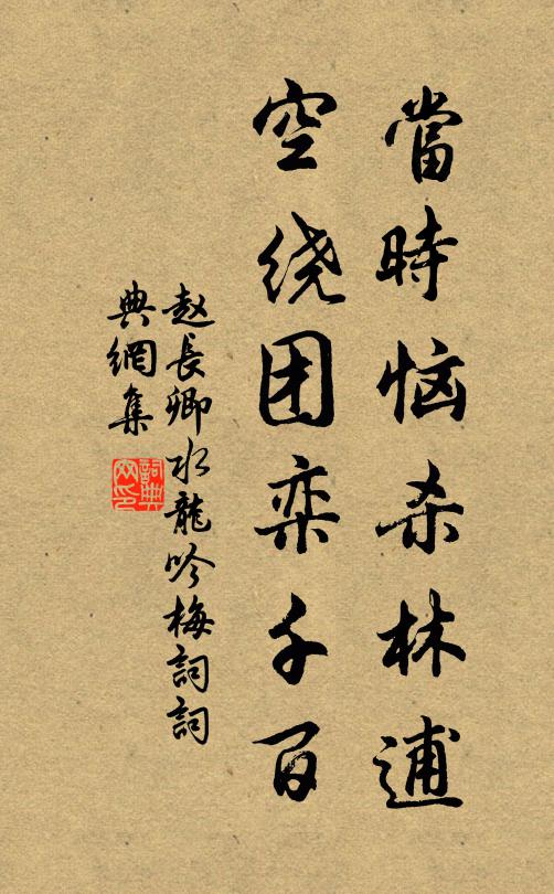 趙長卿當(dāng)時惱殺林逋，空繞團欒千百書法作品欣賞