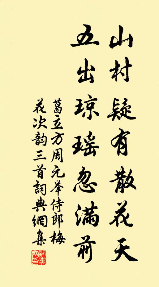 葛立方山村疑有散花天，五出瓊瑤忽滿前書法作品欣賞