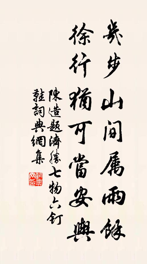 陳造幾步山間屬雨馀，徐行猶可當(dāng)安輿書法作品欣賞