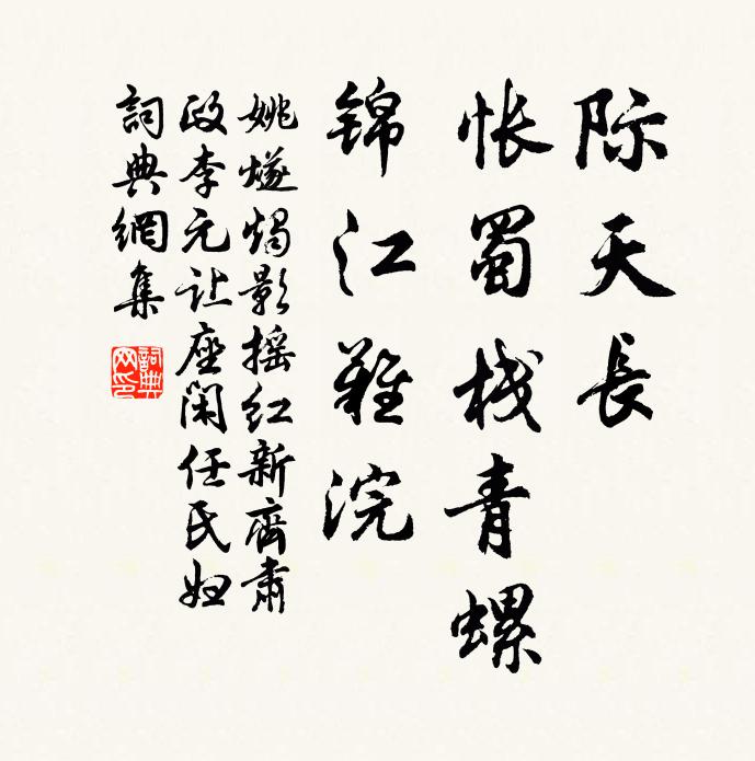 姚燧際天長，悵蜀棧青螺，錦江難浣書法作品欣賞