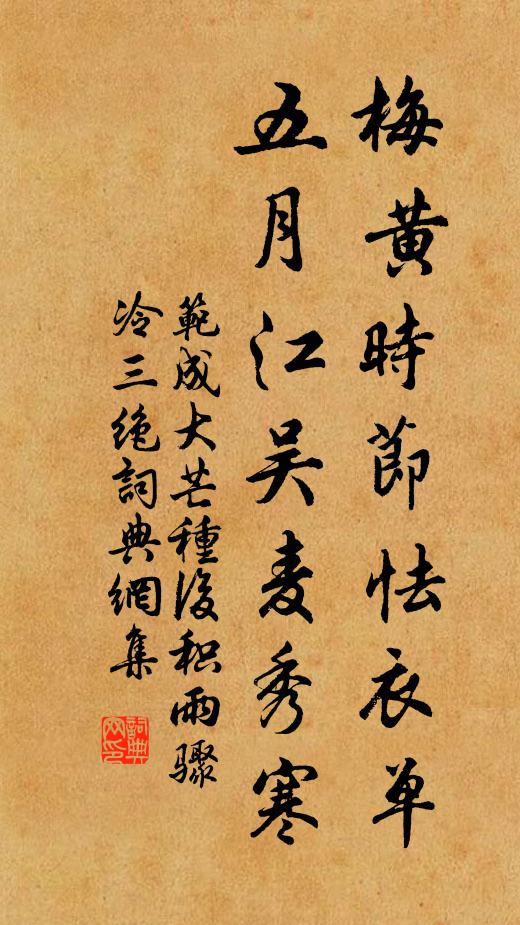 范成大梅黃時節(jié)怯衣單，五月江吳麥秀寒書法作品欣賞