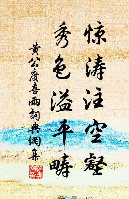 黃公度驚濤注空壑，秀色溢平疇書法作品欣賞
