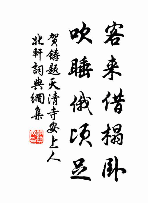 賀鑄客來借榻臥,吹睡俄頃足書法作品欣賞