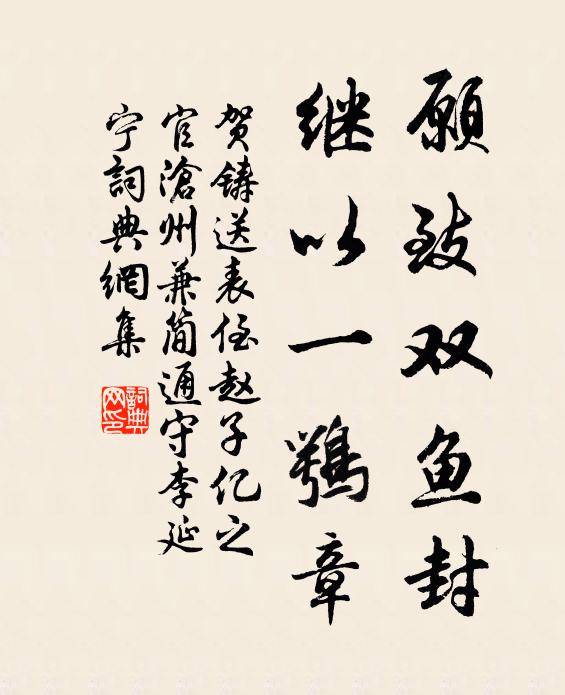 賀鑄愿致雙魚封，繼以一鶚章書法作品欣賞