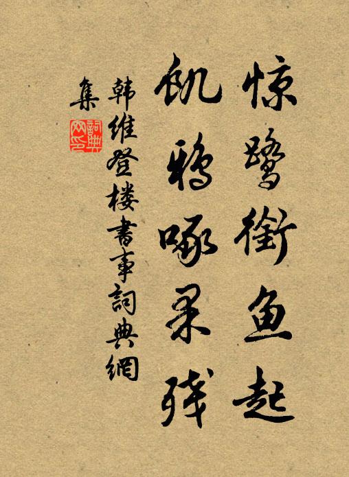 韓維驚鷺銜魚起，饑鴉啄果殘書法作品欣賞